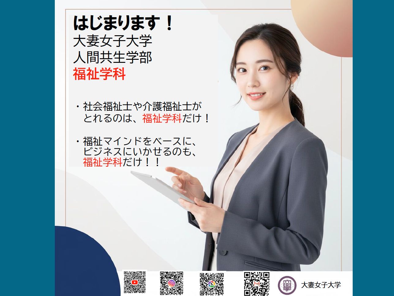 はじまります！大妻女子大学 人間共生学部 福祉学科