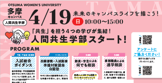 【4/19開催】人間共生学部オープンキャンパスのお知らせ