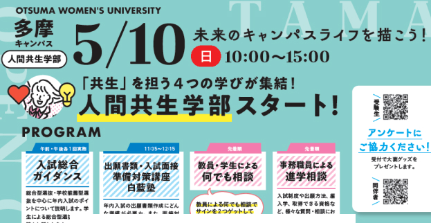 【5/10開催】人間共生学部オープンキャンパスのお知らせ