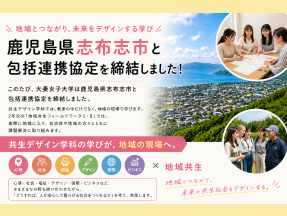 大妻女子大学が鹿児島県志布志市と包括連携協定を締結しました