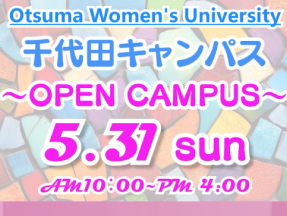 【5/31開催】千代田でのオープンキャンパスに参加します♪
