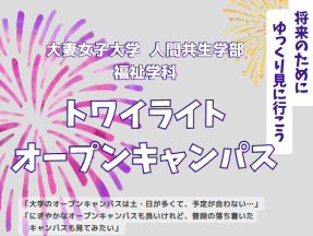 トワイライトオープンキャンパスを開催します