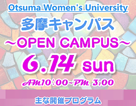 【6/14開催】人間共生学部オープンキャンパスのお知らせ