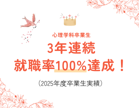 心理学科卒業生、3年連続就職率100%達成！