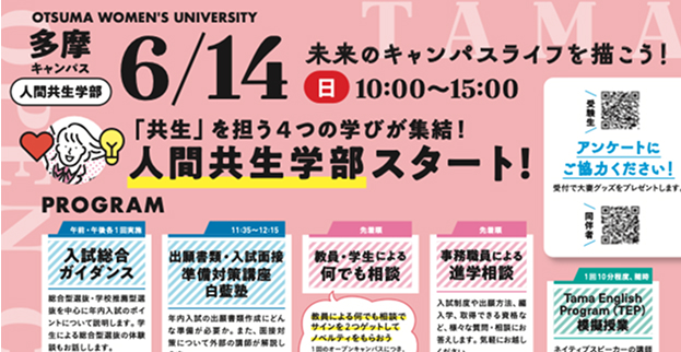 【6/14開催】人間共生学部オープンキャンパスのお知らせ