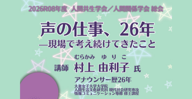 2026(R7)年度　人間共生学会/人間関係学会・講演会の開催『「声の仕事、26年」ー現場で考え続けてきたことー』