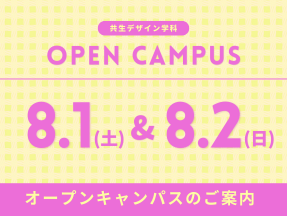 8月1日(土)・2日(日) オープンキャンパスのご案内