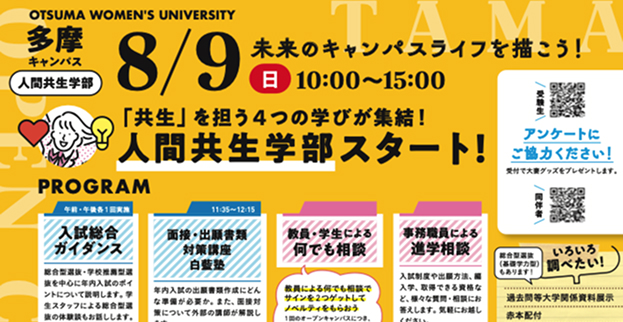 【8/9開催】人間共生学部オープンキャンパスのお知らせ