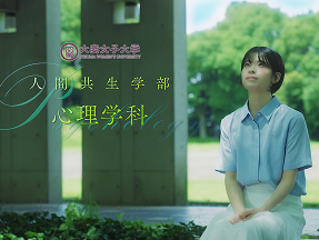 【動画公開】心理学科 紹介動画『「こころ」ってなんだろう 大妻の心理学科』が完成しました!