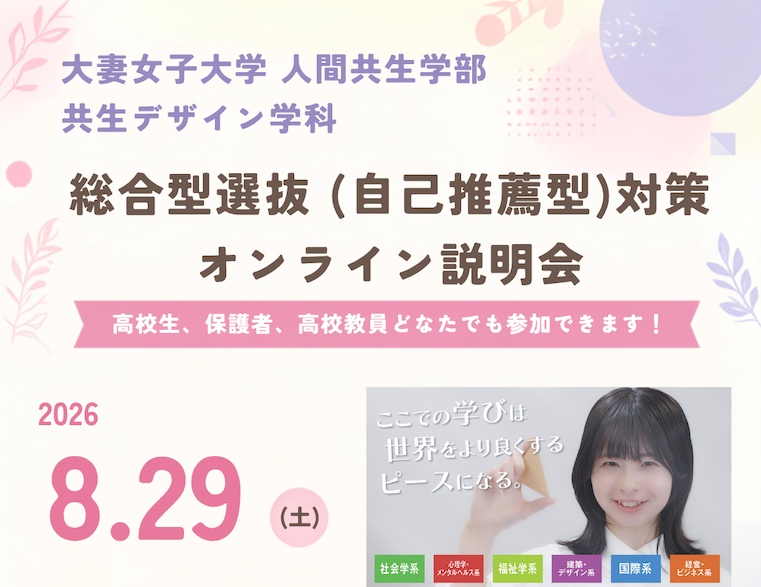 【8/29開催】出願前にチェック!共生デザイン学科「総合型選抜(自己推薦型)対策」オンライン説明会