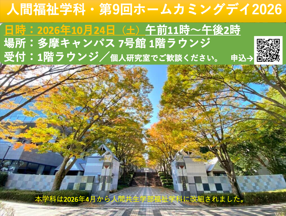 人間福祉学科・第9回ホームカミングデイ2026