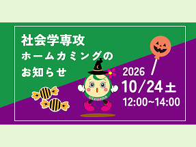 大妻女子大学 人間関係学部 社会学専攻 卒業生の皆さま 2026年10月24日(土)に「社会学専攻ホームカミング」開催予定です。