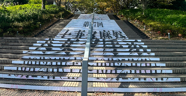 大妻多摩祭 開催のお知らせ
