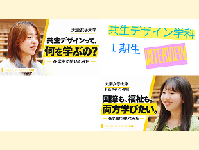 【動画公開】共生デザイン学科1期生に聞きました!-在校生インタビュー-
